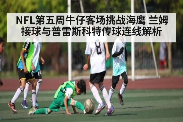NFL第五周牛仔客场挑战海鹰 兰姆接球与普雷斯科特传球连线解析